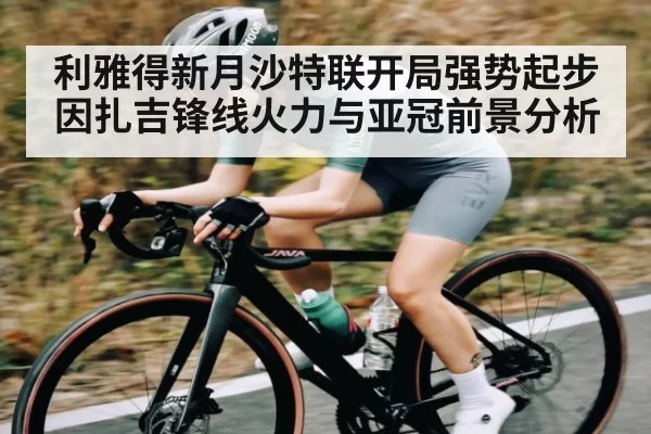 利雅得新月沙特联开局强势起步 因扎吉锋线火力与亚冠前景分析