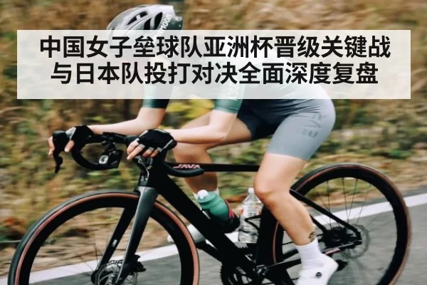 中国女子垒球队亚洲杯晋级关键战与日本队投打对决全面深度复盘